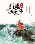 大明驱魔女天师
