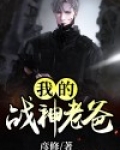 我的战神老爸