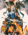 游戏之狩魔猎人txt精校