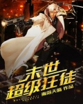 末世超级狂徒几个女主角