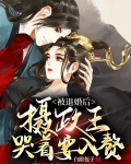 被退婚后，摄政王哭着要入赘