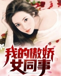 我的傲娇女同事