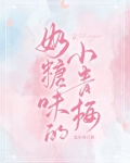 奶糖味的小青梅 主要讲了什么