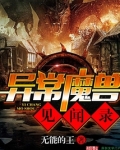 异常魔兽见闻录百科
