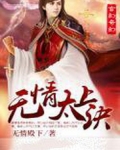 太上忘情五毒