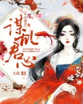 长女威武,谋乱君心 小说