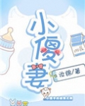 小傻妻挺着圆滚滚的孕肚