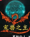 宠兽之主