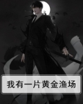 我有一片黄金渔场英文