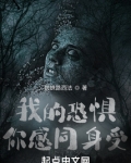女性的恐惧男性能否感同身受