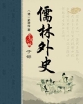 儒林外史的资料