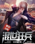 混世狂兵萧轻宇有声小说