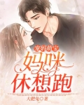 萌宝乖乖:妈咪求恩宠