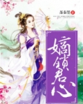 嫡锁君心全文免费阅读无弹窗
