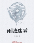 雨城第二章攻略