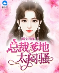萌宝驾到:总裁爹地宠翻天