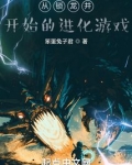 从锁龙井开始的进化游戏奇奇读