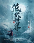 修仙千年发现是个低武世界