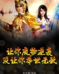 让你废物逆袭，没让你举世无敌
