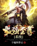 最强至尊系统