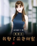 离婚后,我娶了前妻闺蜜免费阅读