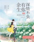 余生有你不负遇见