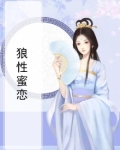 狼情蜜意电视剧