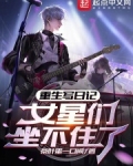 重生写日记，女星们坐不住了