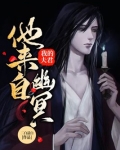 我的夫君他来自幽冥第6章