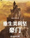 重生美利坚豪门小说免费阅读全文