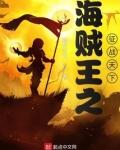 海贼王之征战天下白龙