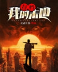 我的末日生存世界