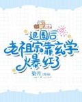 退圈后，老祖宗靠玄学爆红了