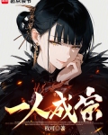 一人成宗