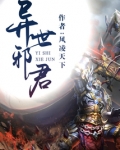 异世邪君漫画下拉式免费阅读六漫画
