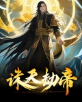 诛天万劫