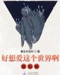 好想爱这个世界歌词