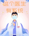 这个医生有系统