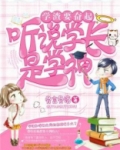 学渣要奋起:听说学长是学神免费