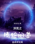 洪荒腾蛇问道 笔趣阁