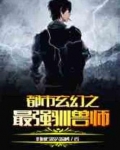 都市玄幻之最强驯兽师笔趣阁