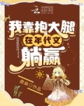 我抱大腿那些年