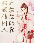 甄嬛传同人之瑟瑟昭阳