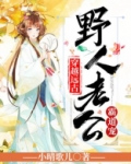 穿越远古：野人老公霸道宠