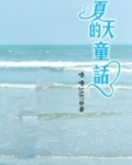夏天的童话