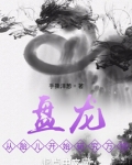 盘龙从胎儿开始研究万物