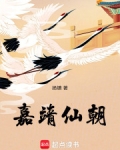 嘉靖仙朝