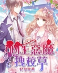 吻上恶魔拽校草全文免费阅读
