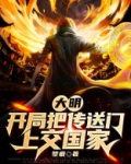 大明:开局一座神级主城