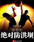 nba绝对防洪坝精校